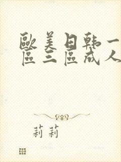 欧美日韩一区二区三区成人封面