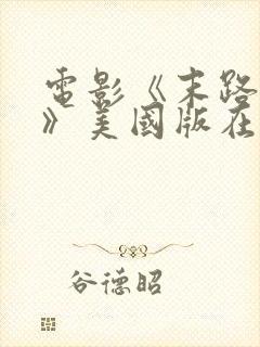 电影《末路狂杀》美国版在线观看