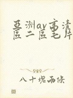 亚洲av高清一区二区毛片下卡
