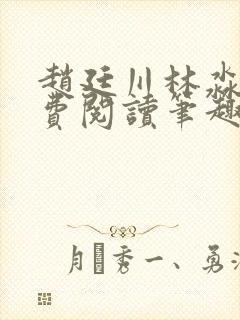 赵廷川林淼月免费阅读笔趣阁