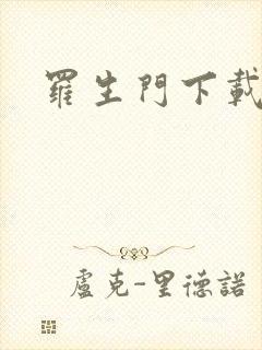 罗生门下载封面