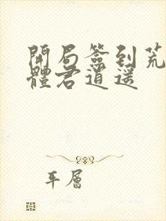 开局签到荒古圣体君逍遥
