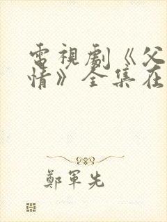 电视剧《父母爱情》全集在线观看