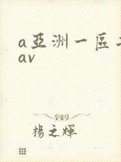 a亚洲一区二区av