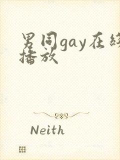 男同gay在线播放