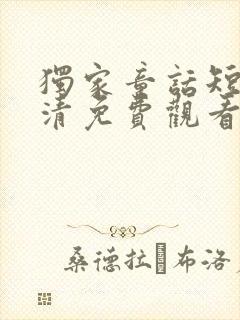 独家童话短剧高清免费观看封面