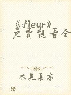 《fleur》免费观看全集动漫