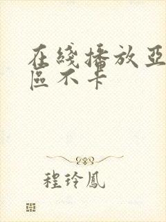 在线播放亚洲一区不卡