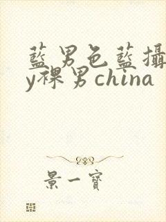 蓝男色蓝摄gay裸男china