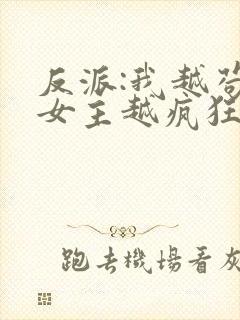 反派:我越苟,女主越疯狂全文阅读