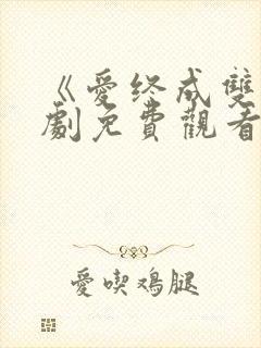 《爱终成双》短剧免费观看