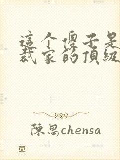 这个傻子是女总裁家的顶级上门女婿?