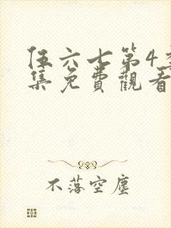 伍六七第4季全集免费观看全