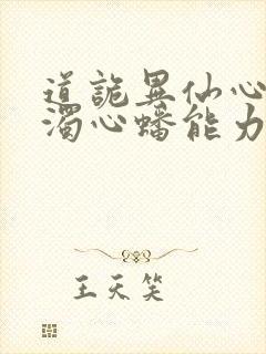 道诡异仙心素心浊心蟠能力封面