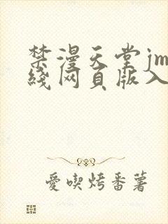 禁漫天堂jm在线网页版入口
