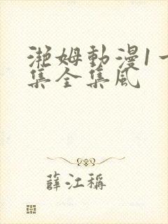 滟姆动漫1一6集全集风