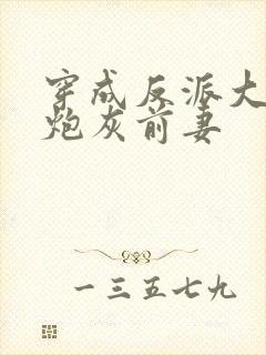 穿成反派大佬的炮灰前妻