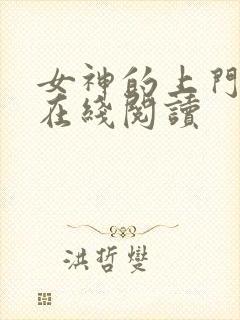 女神的上门豪婿在线阅读