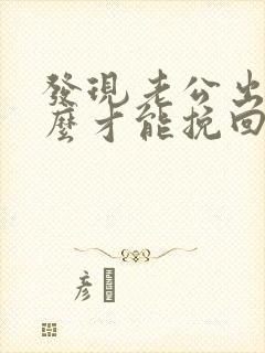 发现老公出轨怎么才能挽回
