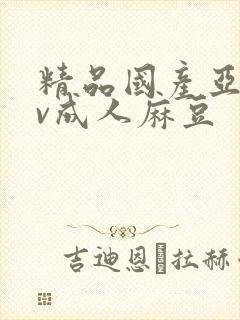 精品国产亚洲av成人麻豆