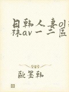 日韩人妻ol丝袜av一二区