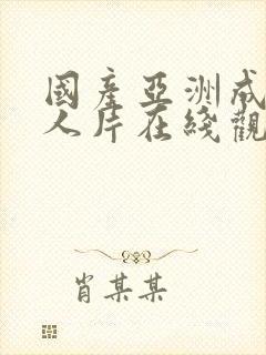 国产亚洲成av人片在线观看×