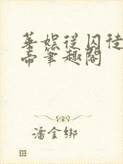 华娱从囚徒到影帝笔趣阁