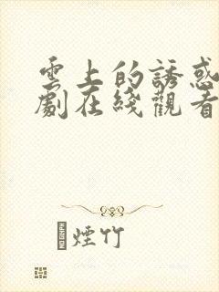 云上的诱惑电视剧在线观看