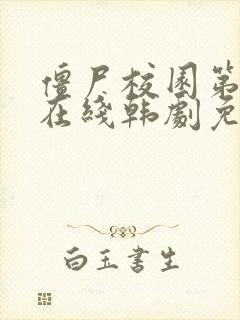 僵尸校园第二季在线韩剧免费观看