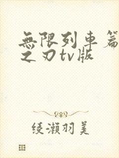 无限列车篇鬼灭之刃tv版