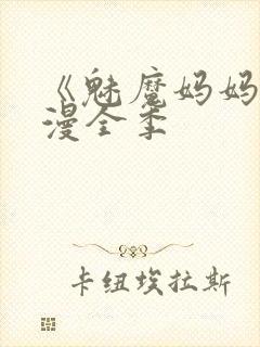 《魅魔妈妈》动漫全季