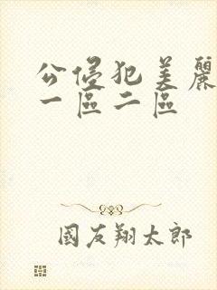 公侵犯美丽人妻一区二区封面