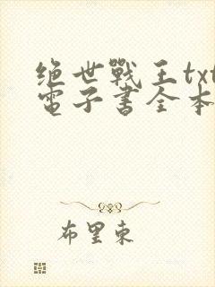 绝世战王txt电子书全本免费下载