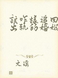 该咋样追回丈夫出轨的婚姻