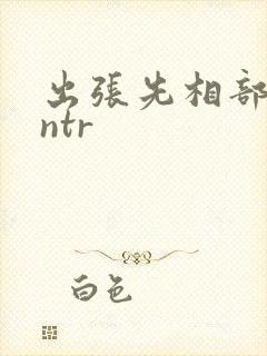 出张先相部屋 ntr