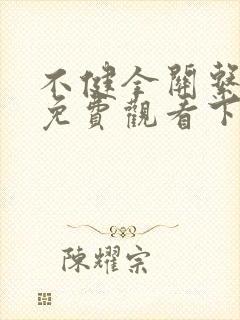 不健全关系漫画免费观看下拉式六漫画
