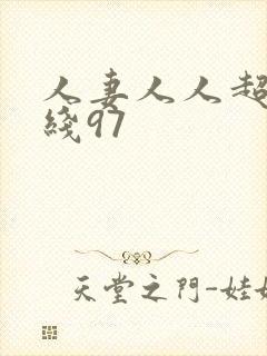 人妻人人超碰在线97