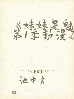 《妹妹是魅魔》第1季动漫在线观看