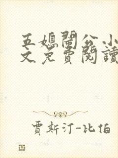 五媳闹公小说全文免费阅读无弹窗封面
