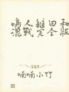 鸣人雏田和纲手混战完全版封面