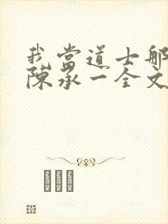 我当道士那些年陈承一全文阅读免费封面