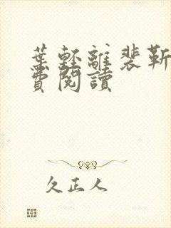 叶轻离裴靳墨免费阅读