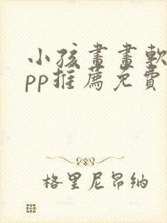 小孩画画软件app推荐免费