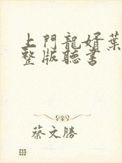 上门龙婿叶辰完整版听书