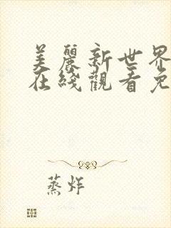 美丽新世界韩漫在线观看免费