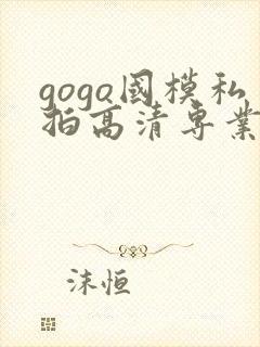 gogo国模私拍高清专业大尺度封面