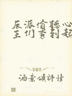 反派偷听心声女主们秀到起飞