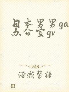 日本男男gay办公室gv封面