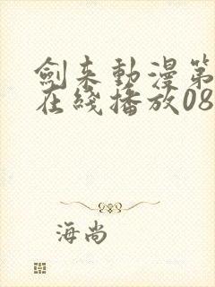 剑来动漫第二季在线播放08