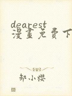 dearest漫画免费下拉式在线封面